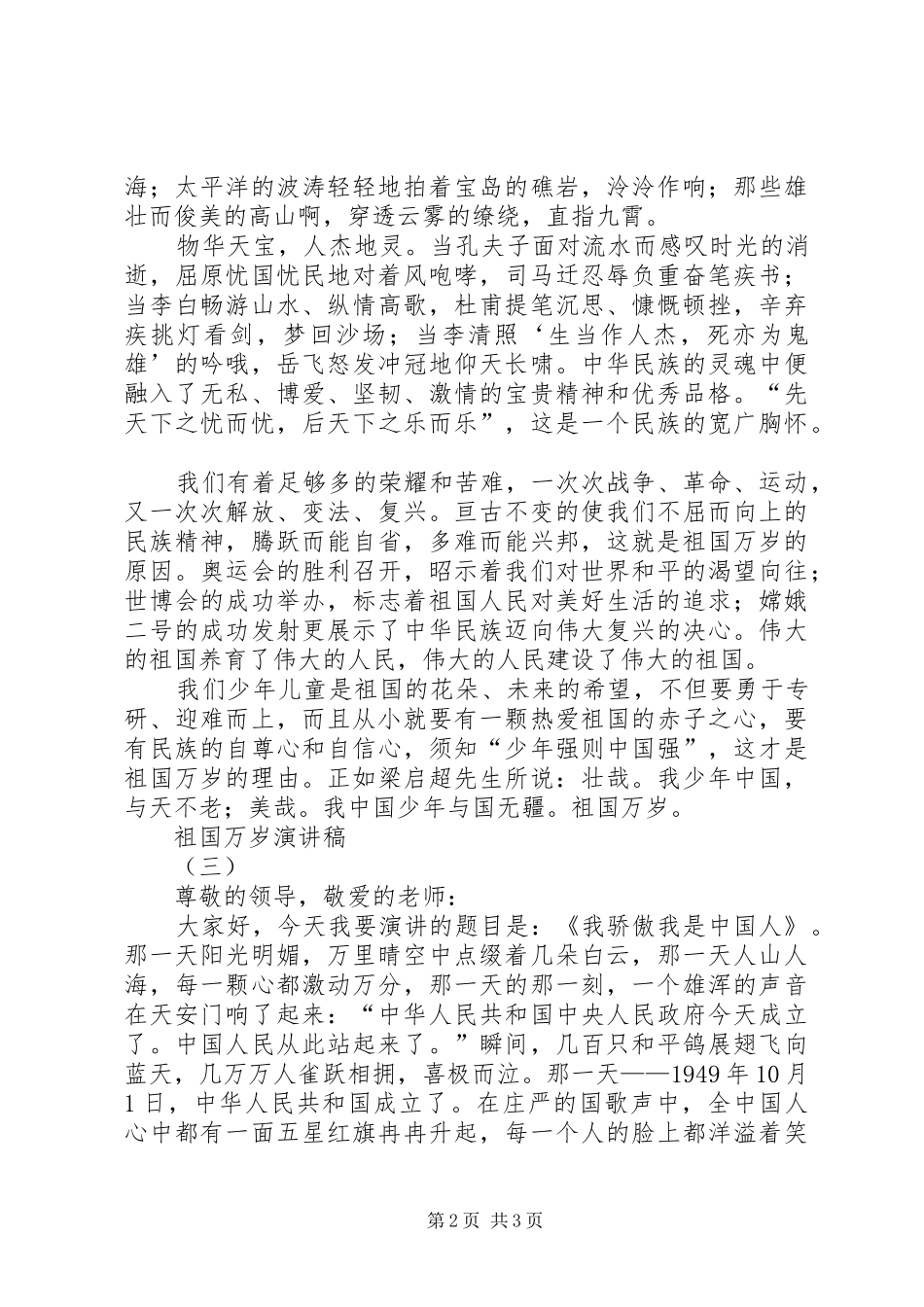 祖国万岁演讲致辞稿范文_第2页