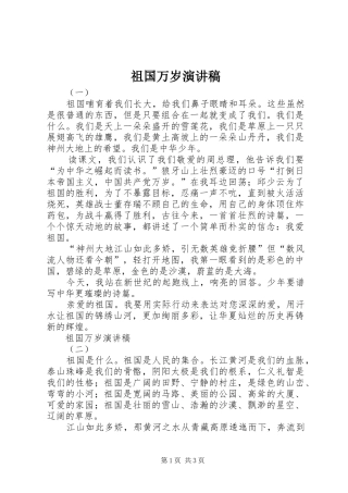 祖国万岁演讲致辞稿范文