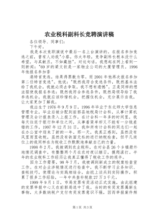 农业税科副科长竞聘演讲致辞稿范文