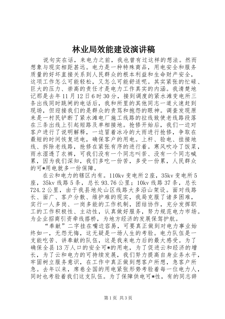 林业局效能建设演讲稿范文_第1页