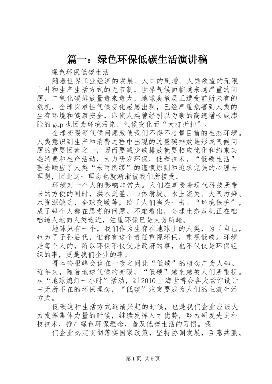 篇一：绿色环保低碳生活演讲稿范文_第1页