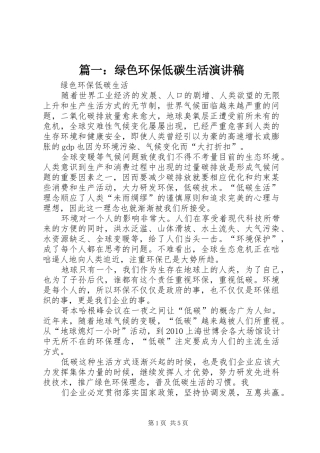 篇一：绿色环保低碳生活演讲稿范文