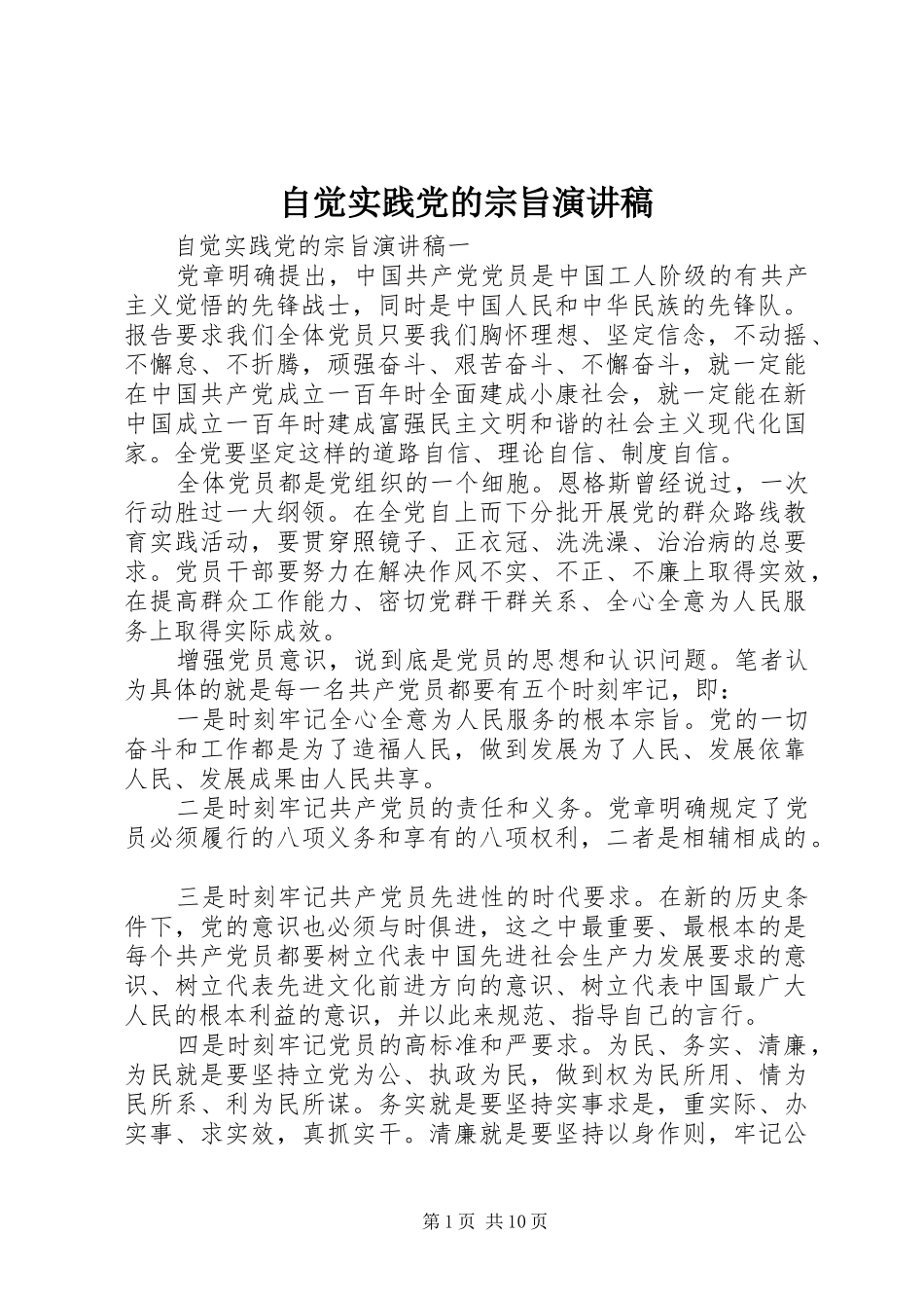 自觉实践党的宗旨演讲稿范文_第1页