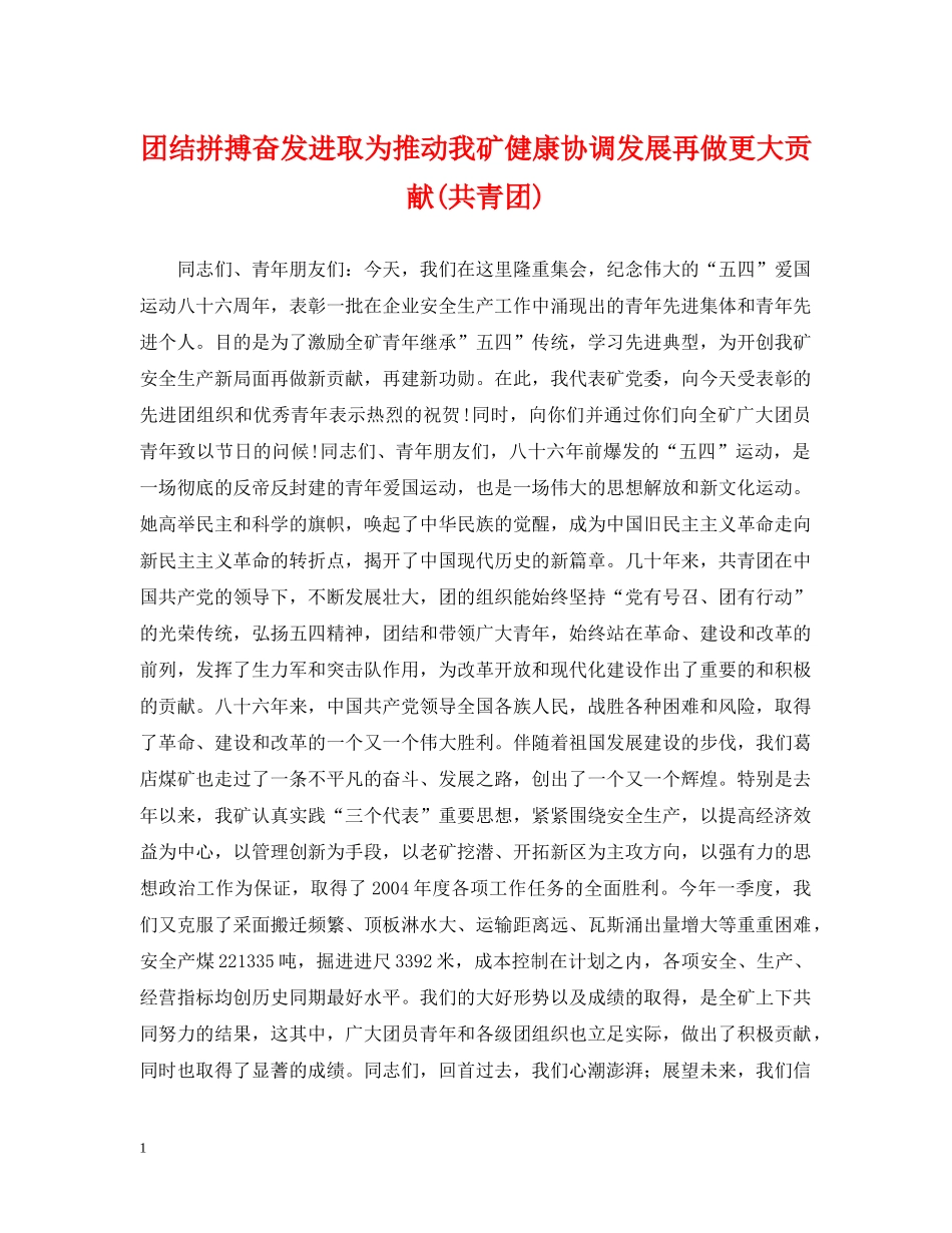 团结拼搏奋发进取为推动我矿健康协调发展再做更大贡献(共青团) _第1页