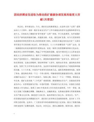 团结拼搏奋发进取为推动我矿健康协调发展再做更大贡献(共青团) 