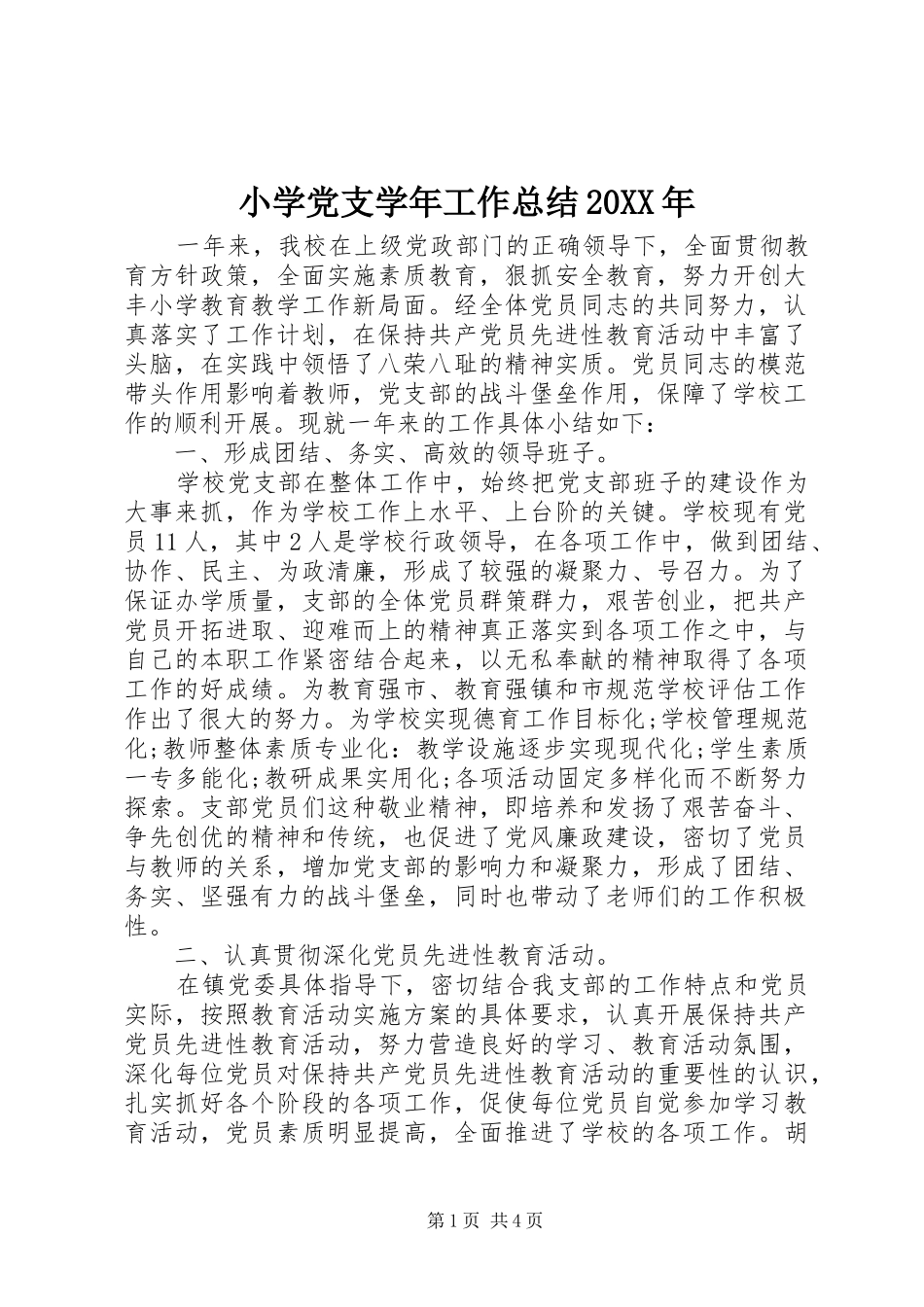 小学党支学年工作总结20XX年_第1页
