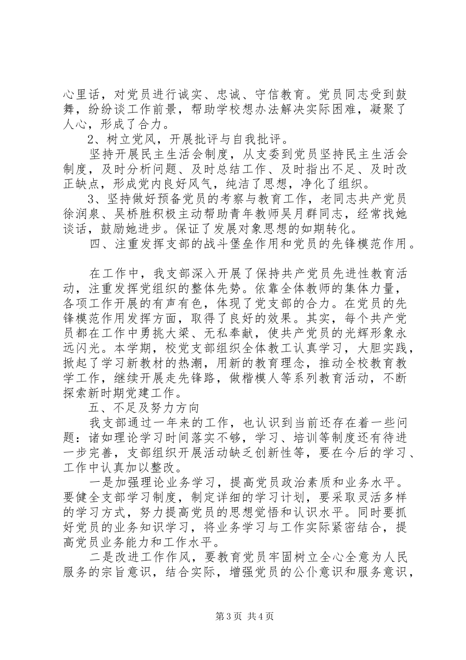 小学党支学年工作总结20XX年_第3页