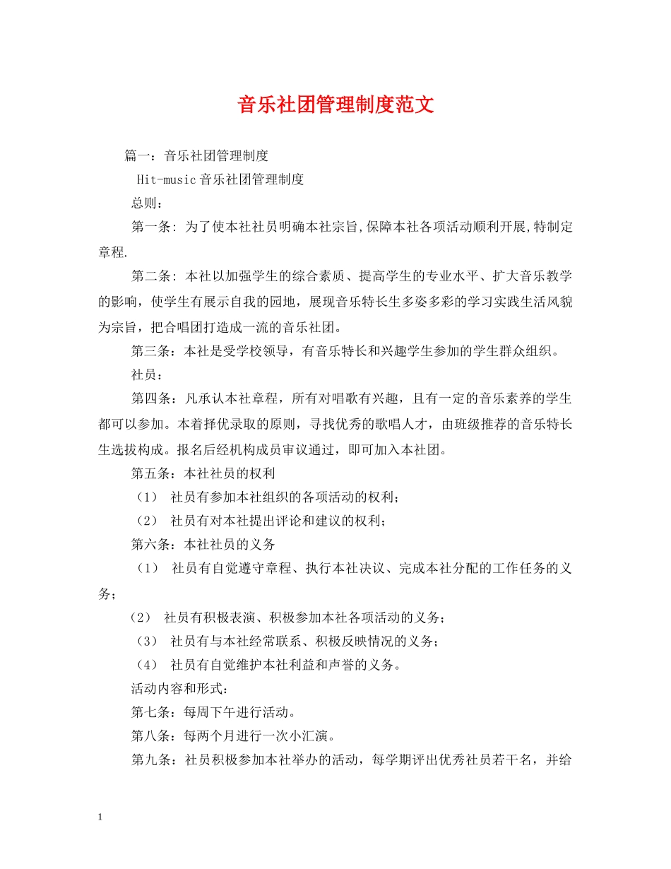 音乐社团管理制度范文 _第1页
