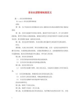 音乐社团管理制度范文 