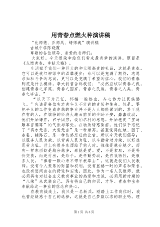 用青春点燃火种演讲范文