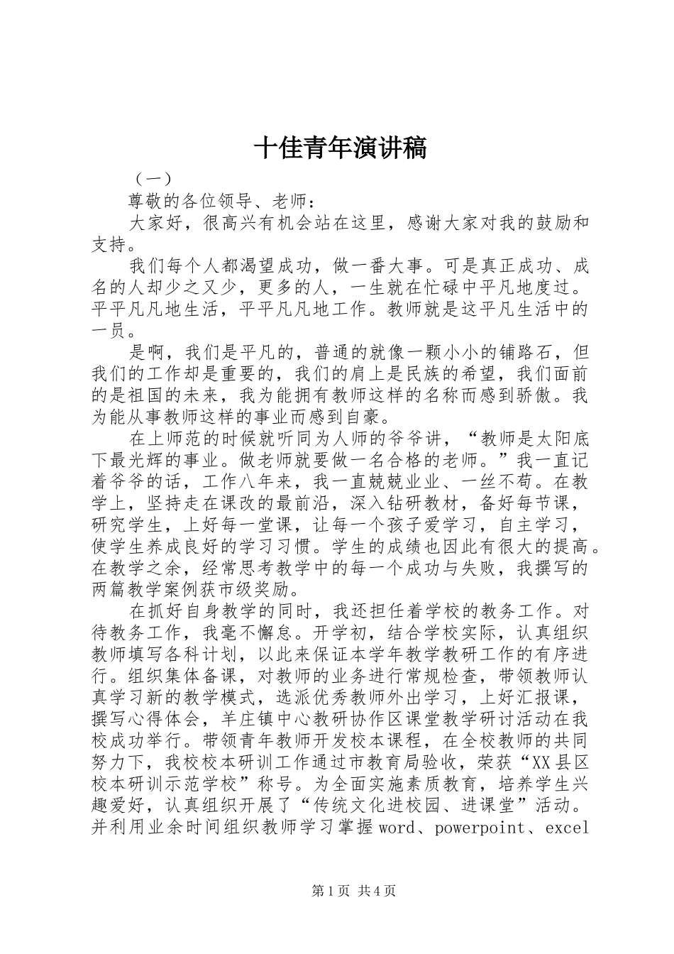 十佳青年演讲稿范文_第1页