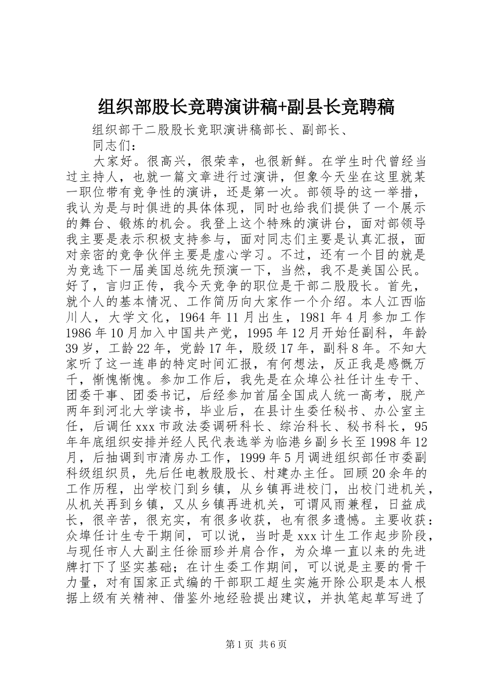 组织部股长竞聘演讲稿范文+副县长竞聘稿_第1页