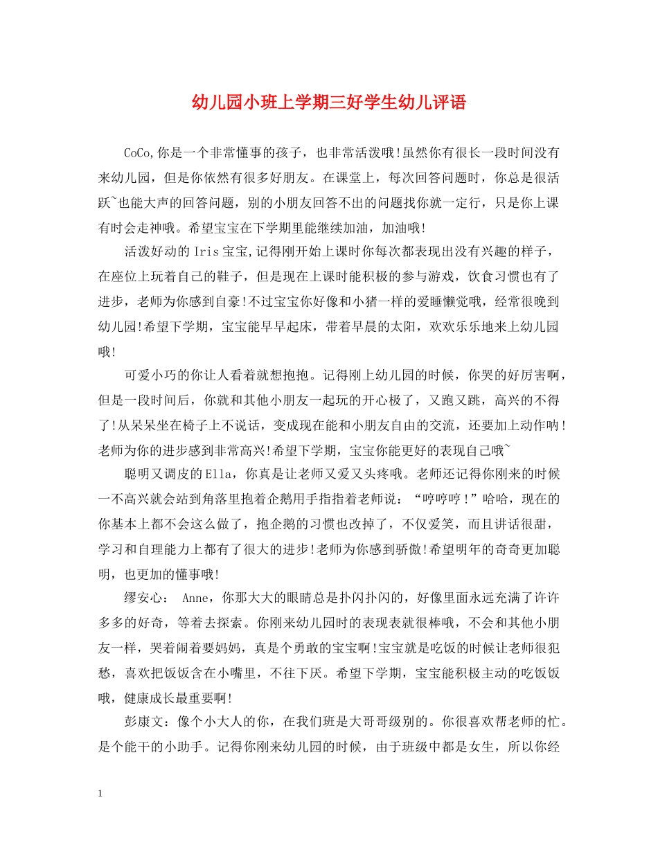 幼儿园小班上学期三好学生幼儿评语 _第1页