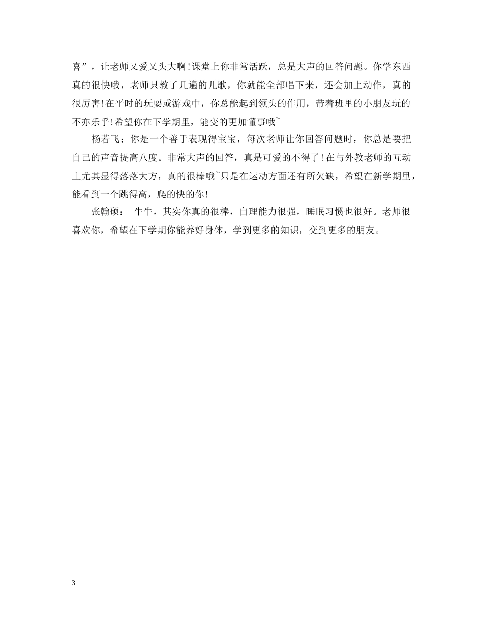 幼儿园小班上学期三好学生幼儿评语 _第3页