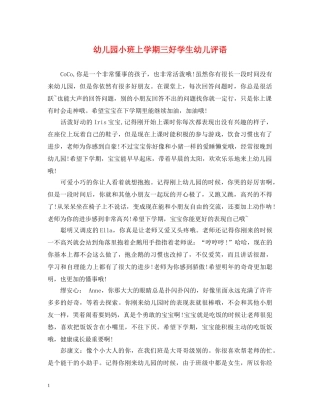 幼儿园小班上学期三好学生幼儿评语 