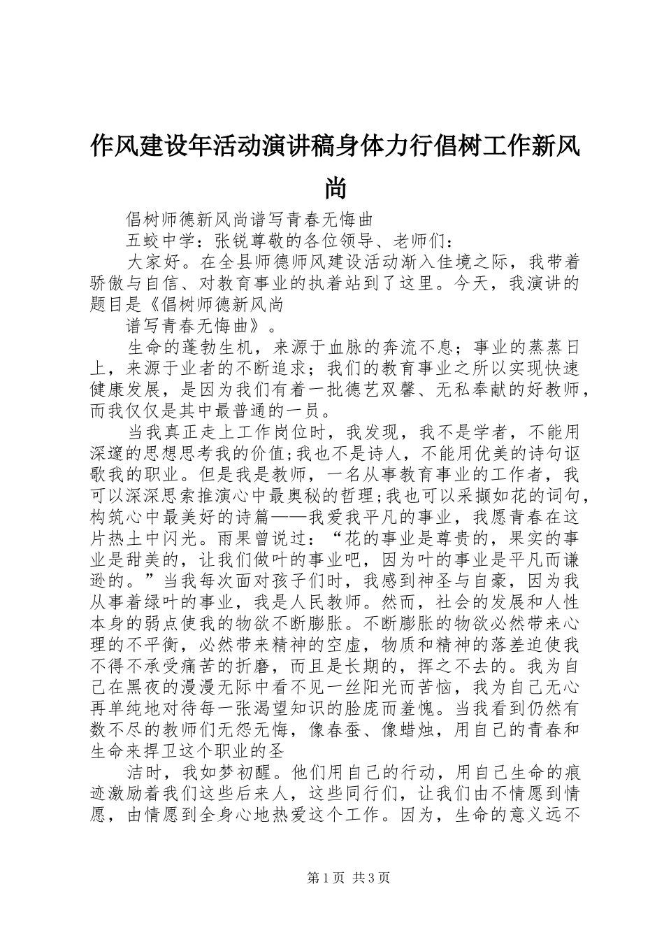 作风建设年活动演讲身体力行倡树工作新风尚_第1页