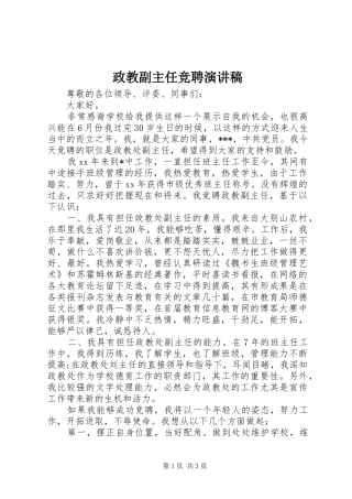 政教副主任竞聘演讲致辞稿