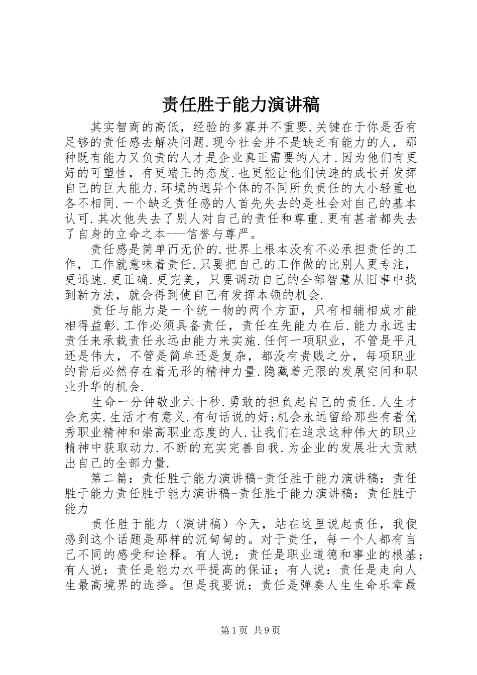 责任胜于能力演讲致辞稿_1_第1页