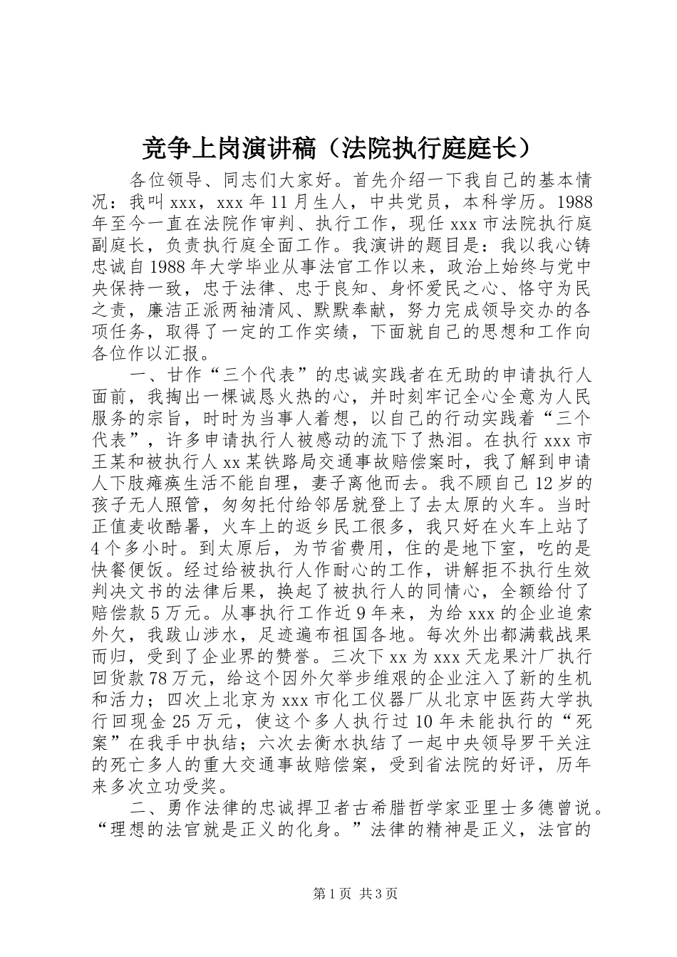竞争上岗演讲致辞稿（法院执行庭庭长）_第1页