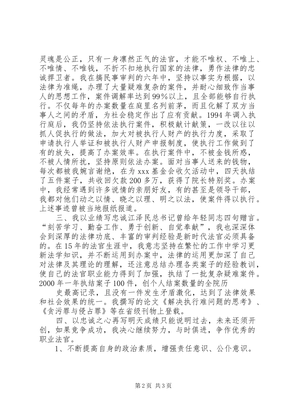 竞争上岗演讲致辞稿（法院执行庭庭长）_第2页