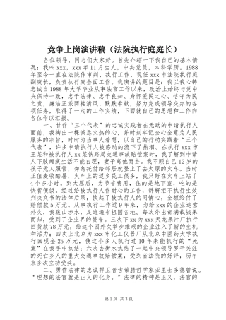 竞争上岗演讲致辞稿（法院执行庭庭长）