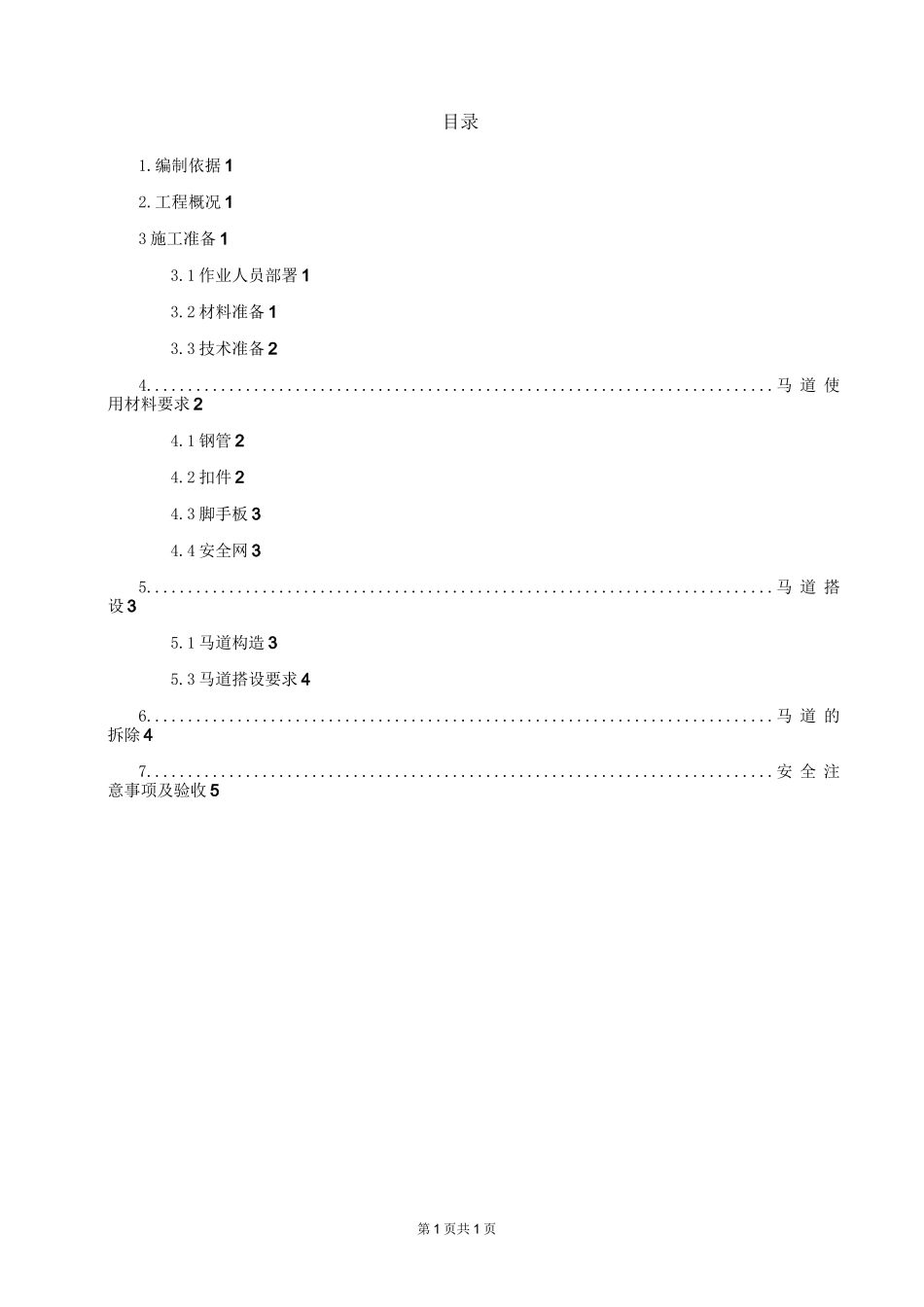 基坑马道搭设施工方案_第1页