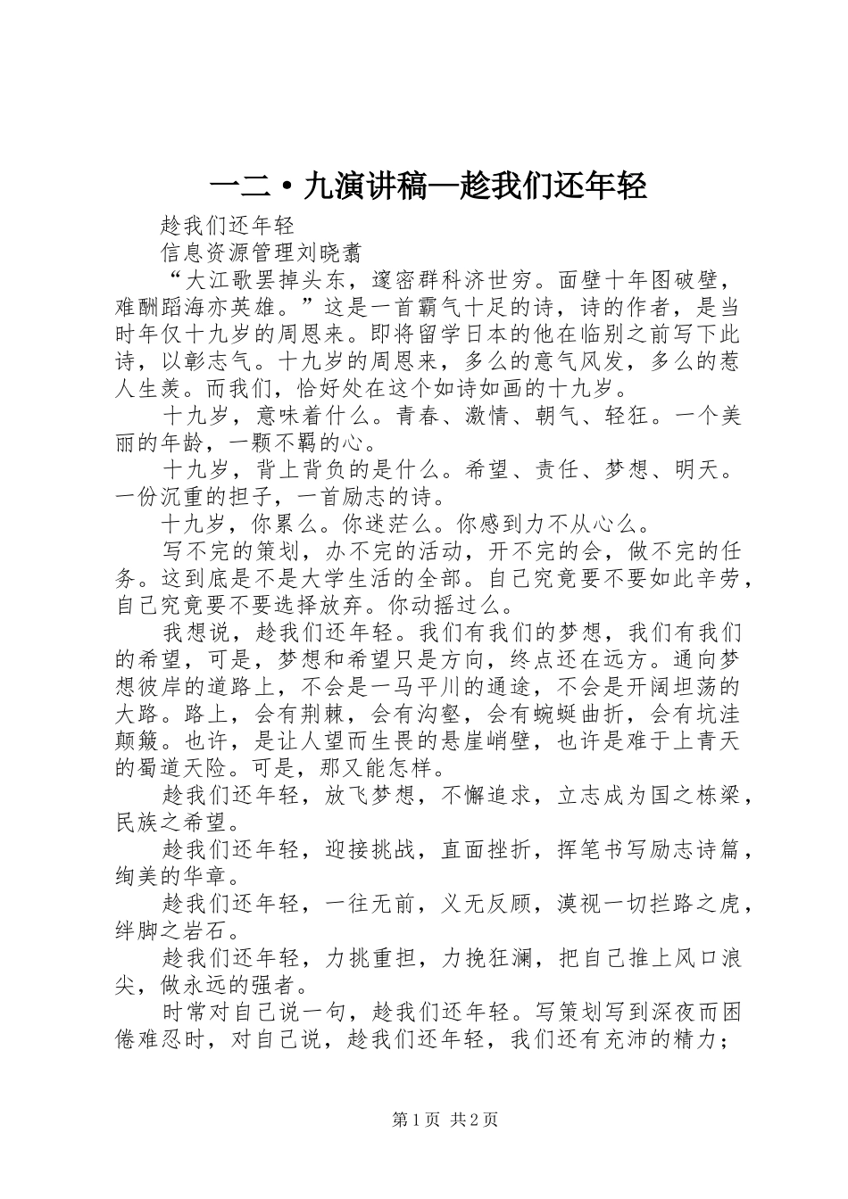 一二·九演讲—趁我们还年轻_第1页