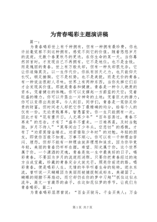 为青春喝彩主题演讲致辞