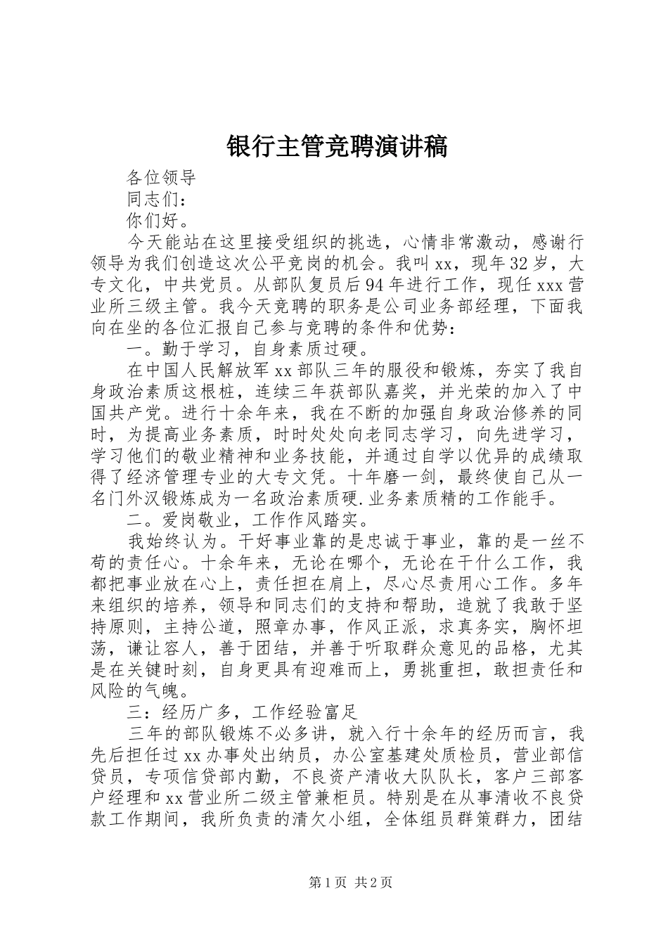银行主管竞聘演讲致辞稿_第1页