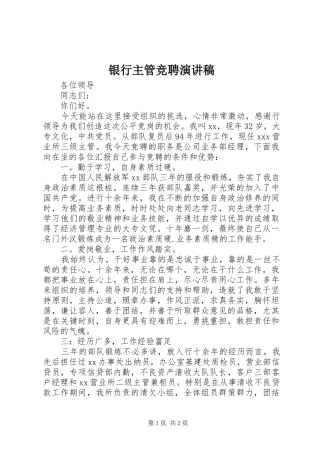 银行主管竞聘演讲致辞稿