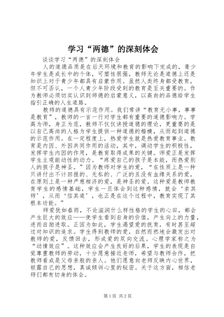 学习“两德”的深刻体会