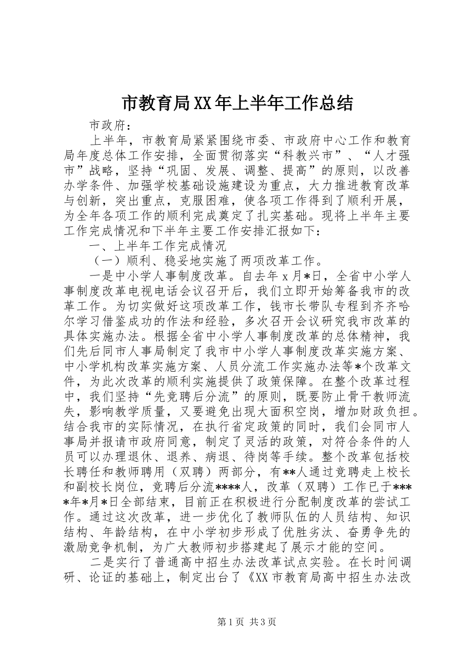 市教育局XX年上半年工作总结 _第1页