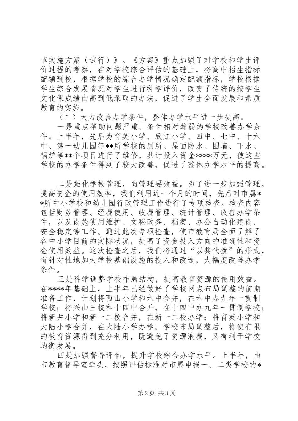 市教育局XX年上半年工作总结 _第2页