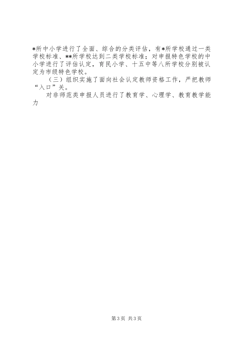 市教育局XX年上半年工作总结 _第3页