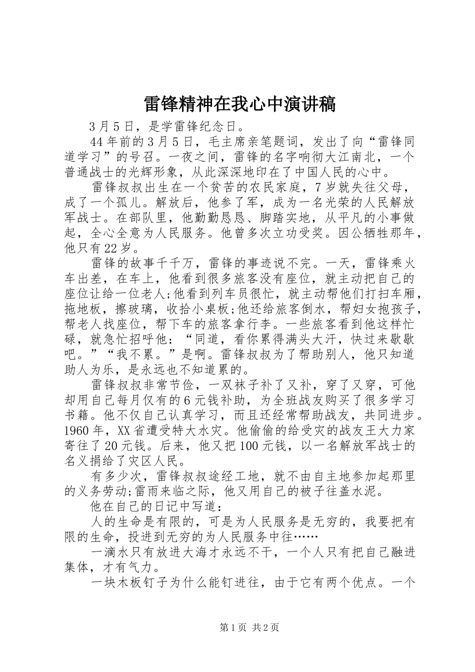 雷锋精神在我心中演讲_第1页