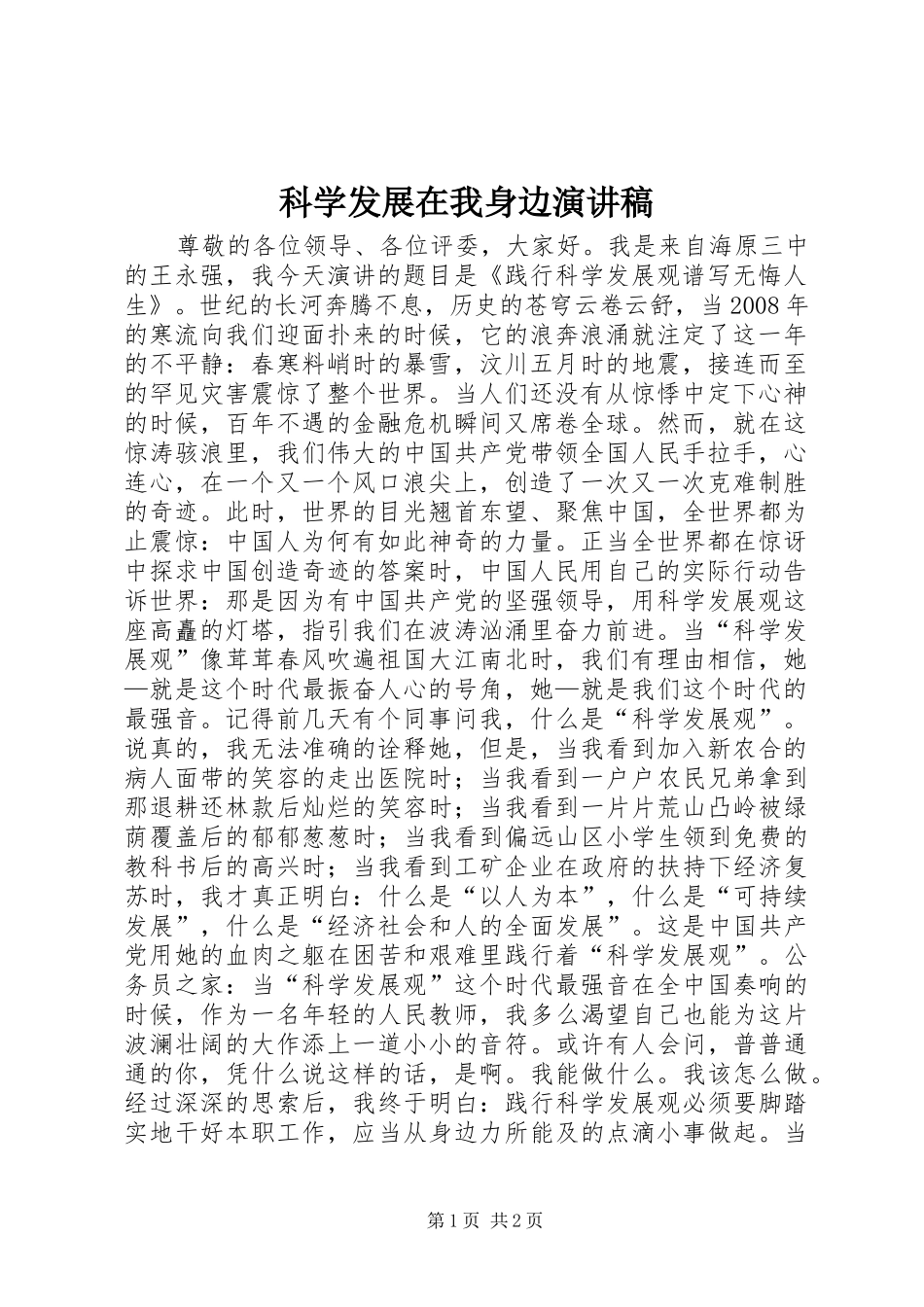 科学发展在我身边演讲稿范文_第1页