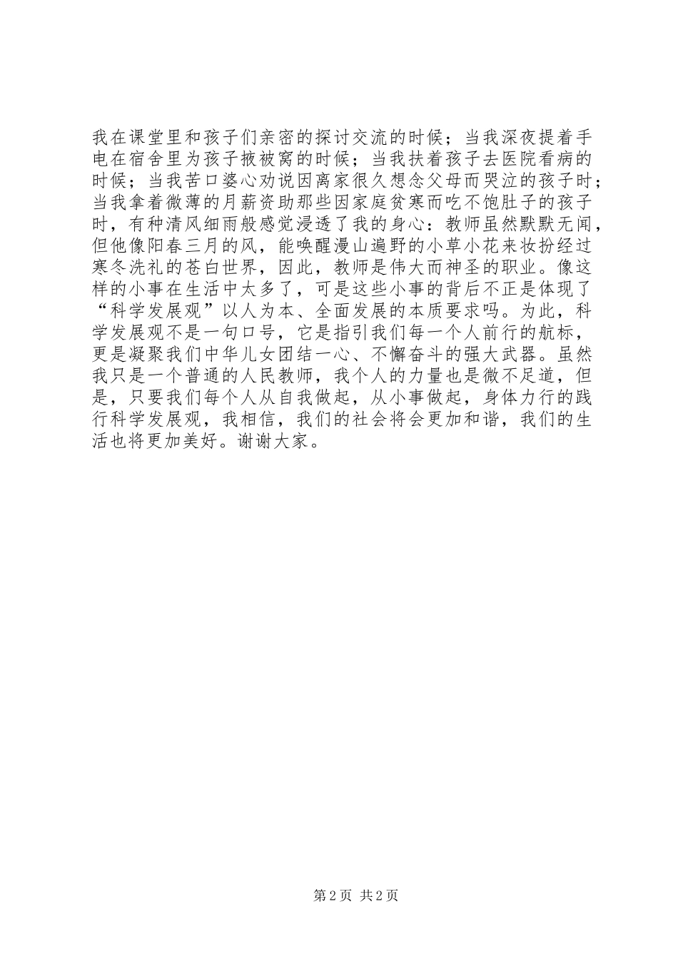 科学发展在我身边演讲稿范文_第2页