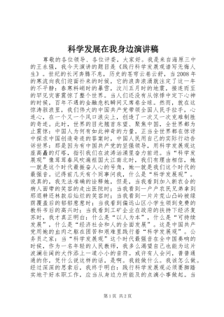 科学发展在我身边演讲稿范文
