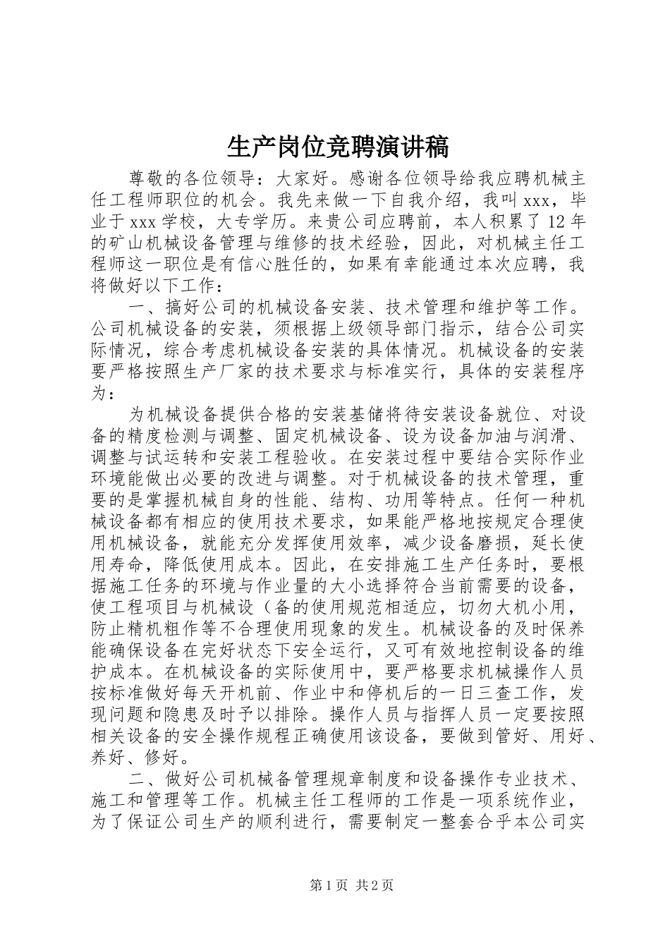 生产岗位竞聘演讲致辞稿_第1页