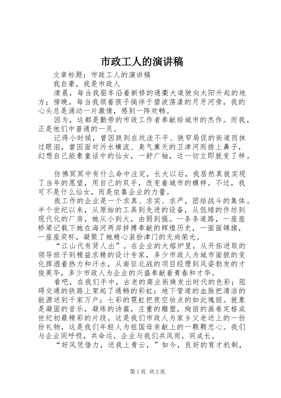 市政工人的演讲稿范文_第1页