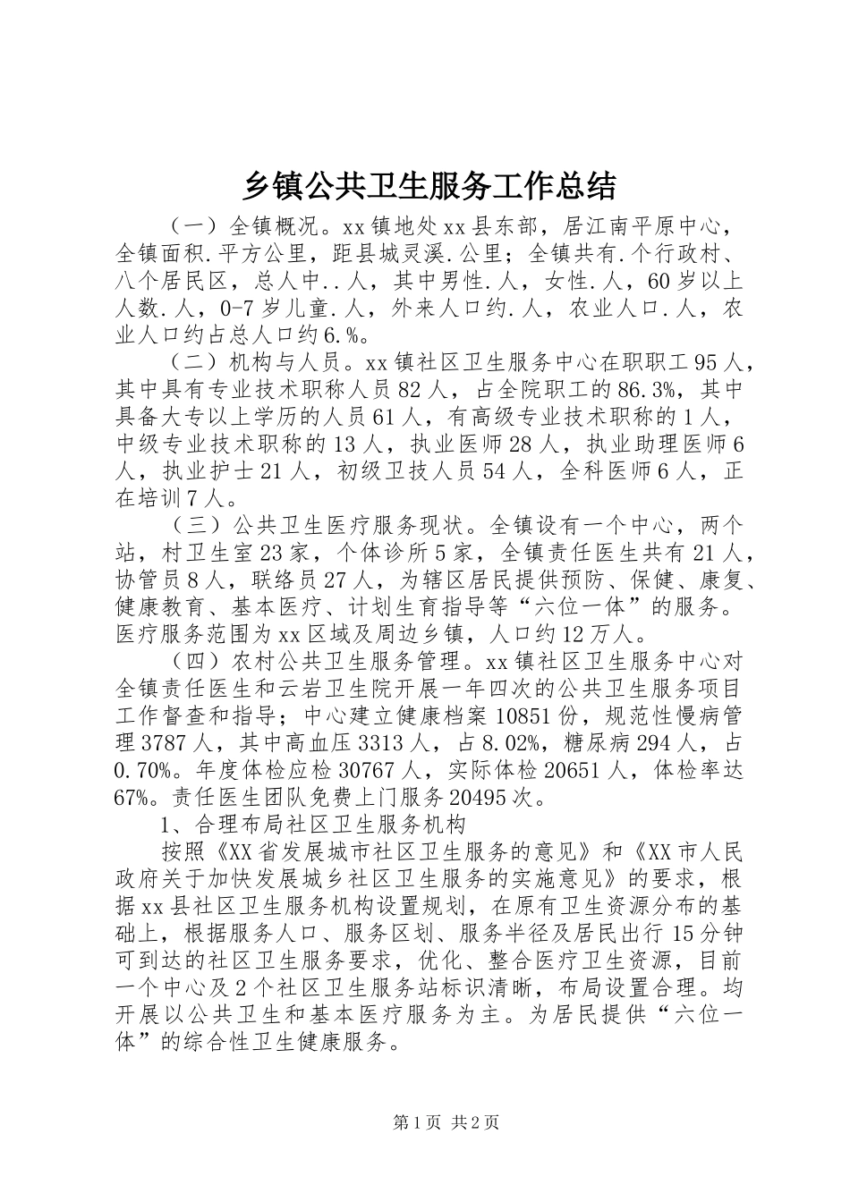 乡镇公共卫生服务工作总结 _第1页