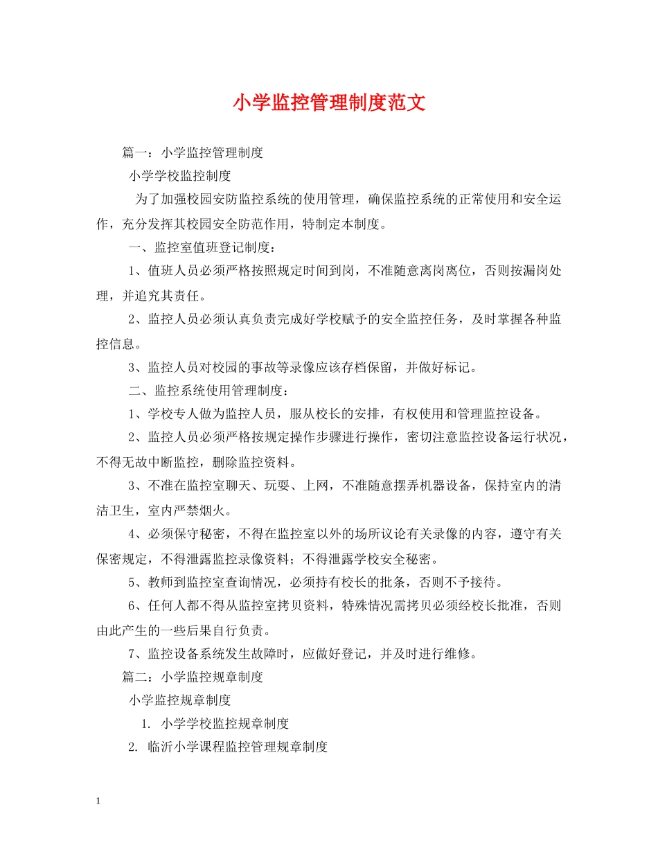 小学监控管理制度范文 _第1页