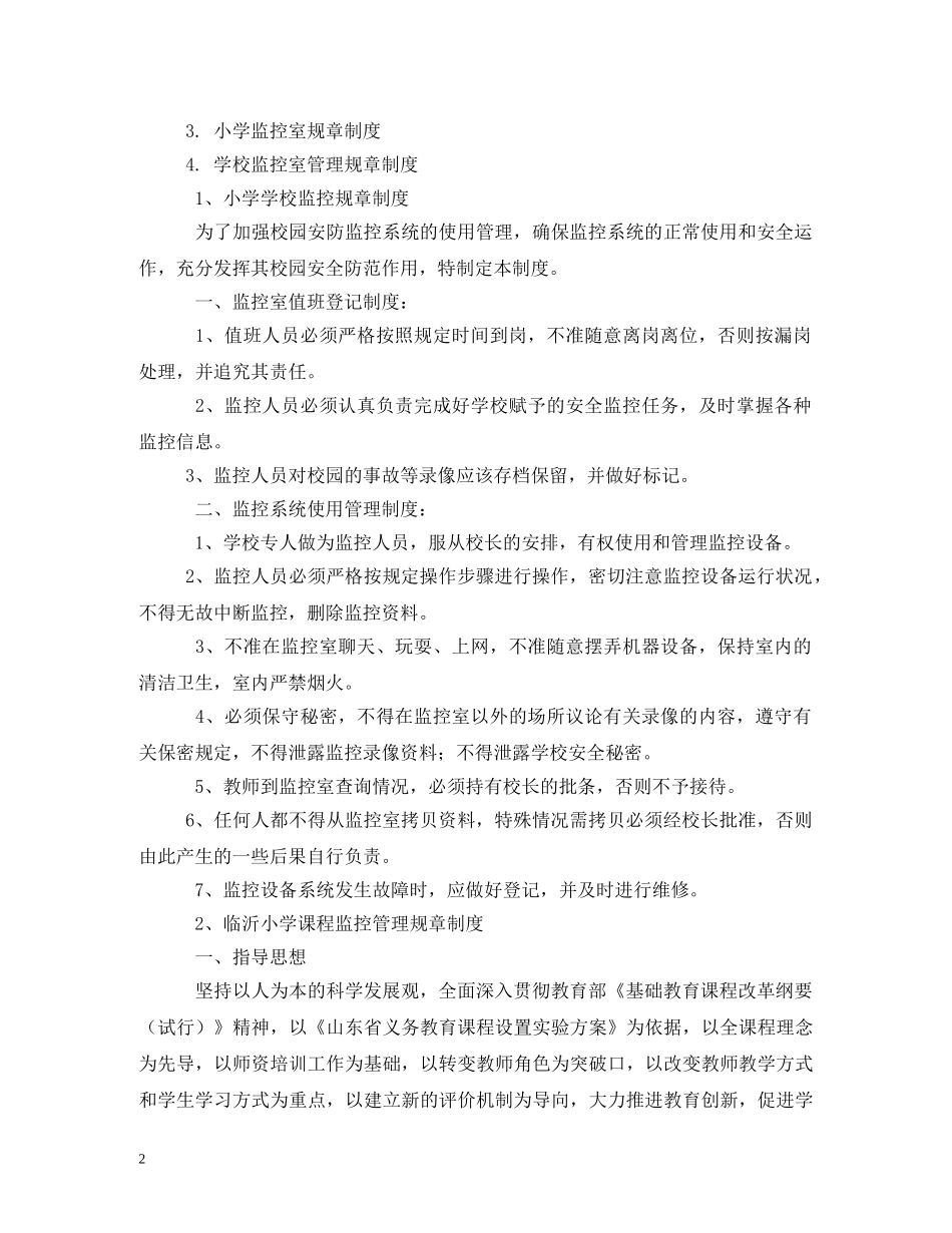 小学监控管理制度范文 _第2页