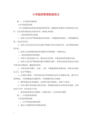 小学监控管理制度范文 