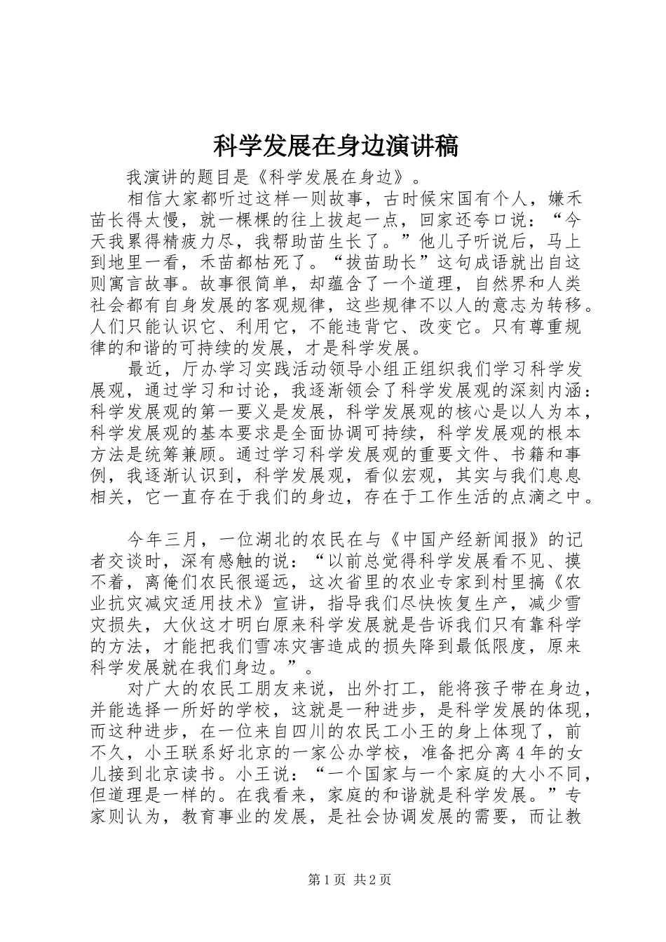 科学发展在身边演讲_第1页
