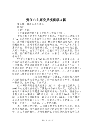 责任心主题党员演讲致辞4篇