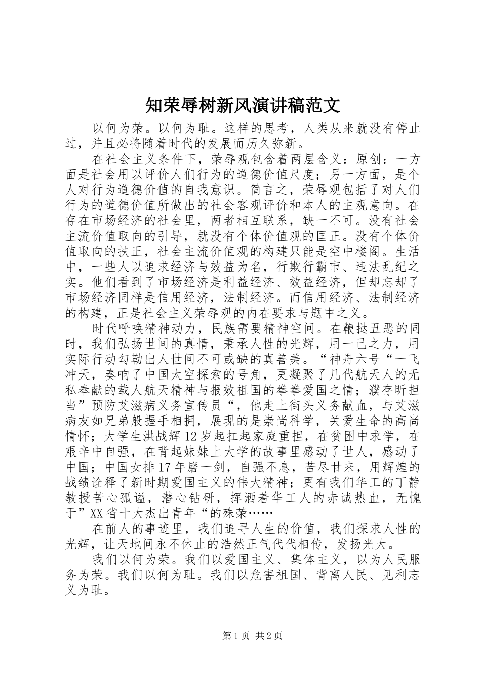 知荣辱树新风演讲稿_第1页