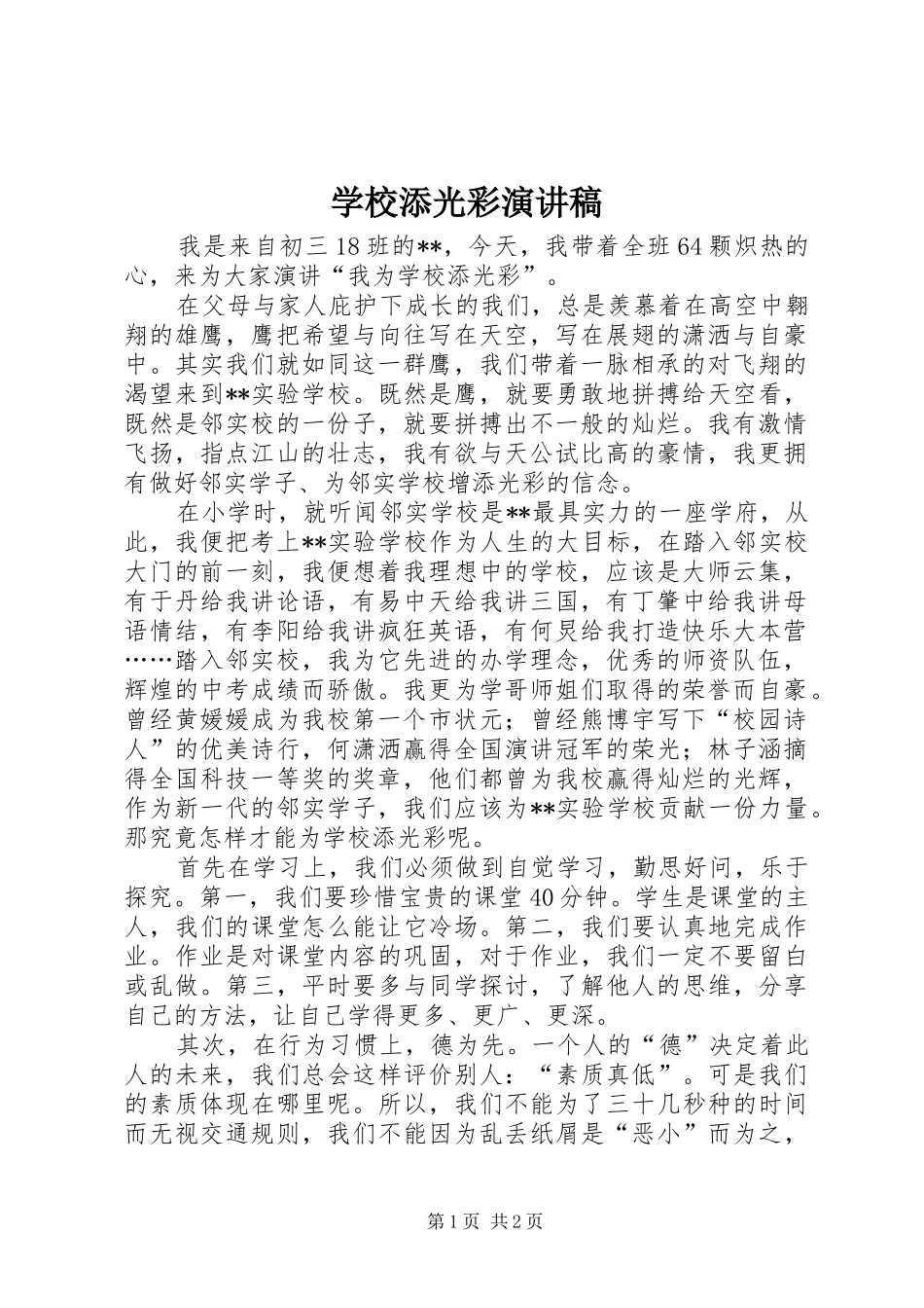 学校添光彩演讲致辞稿_第1页