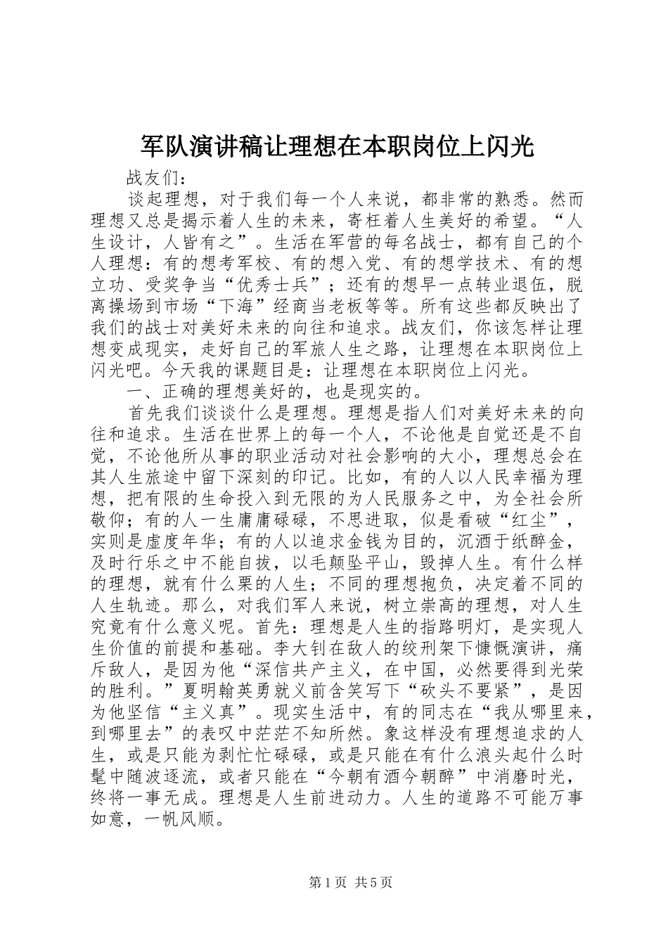 军队演讲让理想在本职岗位上闪光_第1页