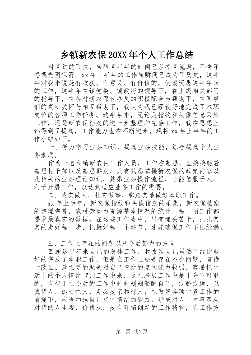 乡镇新农保20XX年个人工作总结_第1页